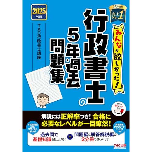 みんなが欲しかった! 行政書士の5年過去問題集 2025年度版 [解説には正解率つき！合格に必要なレ...