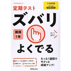 定期テスト ズバリよくでる 中学1年 国語 三省堂版｜white-wings2