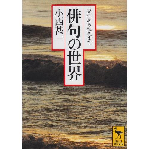 俳句の世界 (講談社学術文庫)