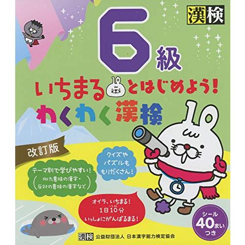 いちまるとはじめようわくわく漢検 6級 改訂版