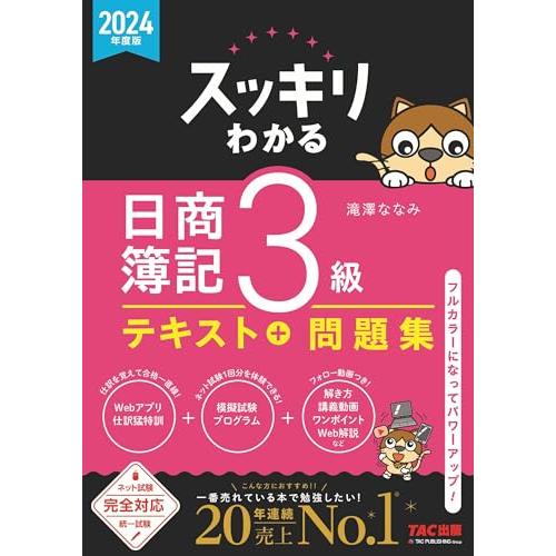 スッキリわかる 日商簿記3級 2024年度版 テキスト＋問題集 [ネット試験・統一試験 完全対応](...
