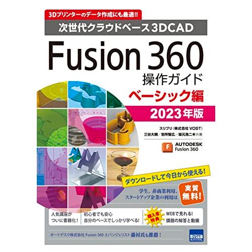 Fusion360操作ガイド ベーシック編: 次世代クラウドベース3DCAD (2023年版)