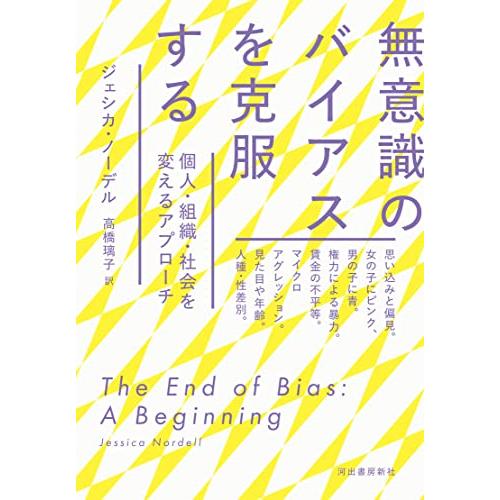 無意識のバイアスを克服する: 個人・組織・社会を変えるアプローチ