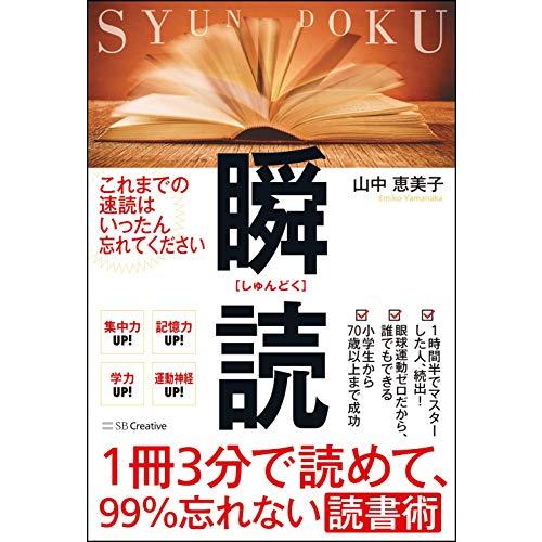 1冊3分で読めて、99%忘れない読書術 瞬読