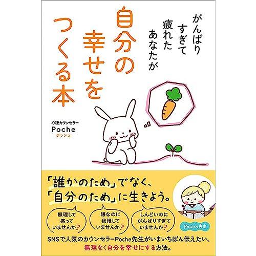 がんばりすぎて疲れたあなたが自分の幸せをつくる本