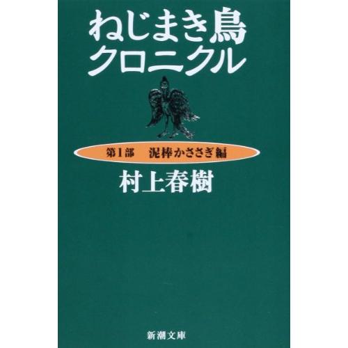 ねじまき鳥クロニクル〈第1部〉泥棒かささぎ編 (新潮文庫)