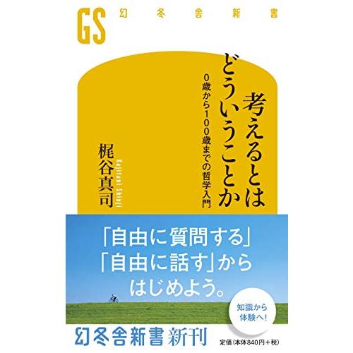 考えるとはどういうことか 0歳から100歳までの哲学入門 (幻冬舎新書)