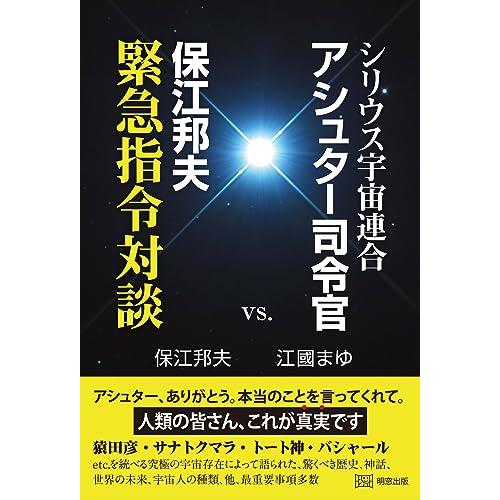 シリウス宇宙連合アシュター司令官vs.保江邦夫緊急指令対談