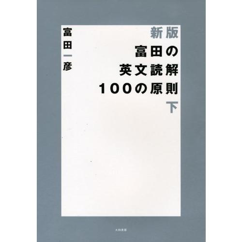 富田の英文読解100の原則 下 (新装版)
