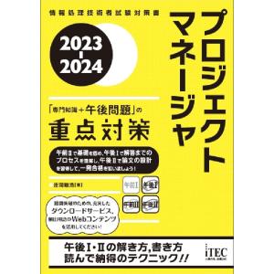 2023-2024　プロジェクトマネージャ　「専門知識＋午後問題」の重点対策
