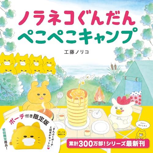 ノラネコぐんだん ぺこぺこキャンプ ポーチ付き版 (コドモエのえほん)