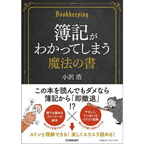 簿記がわかってしまう魔法の書