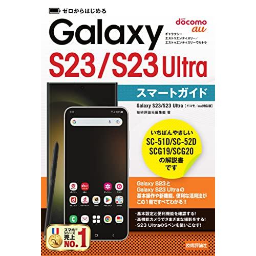 ゼロからはじめる　Galaxy S23／S23 Ultra　スマートガイド ［ドコモ／au対応版］
