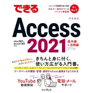 できるAccess 2021 Office 2021＆Microsoft 365両対応 (できるシリーズ)