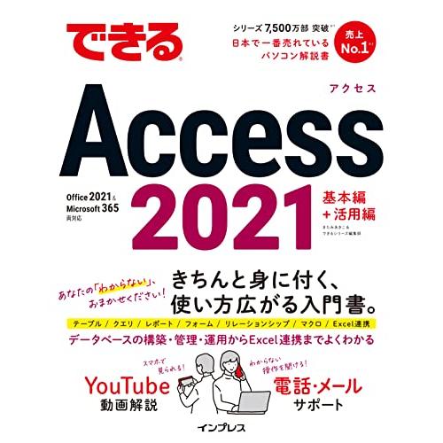 できるAccess 2021 Office 2021＆Microsoft 365両対応 (できるシリ...