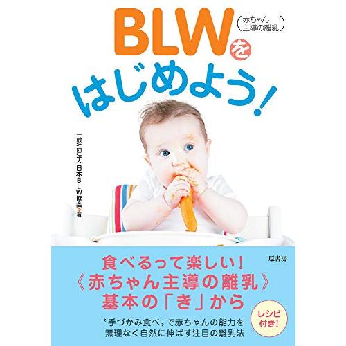 BLW(赤ちゃん主導の離乳)をはじめよう