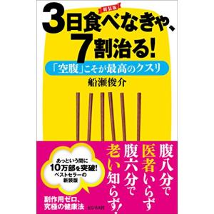 新装版　3日食べなきゃ、7割治る｜white-wings2