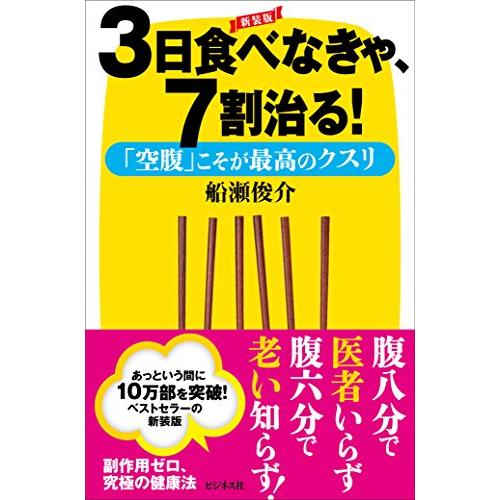 新装版　3日食べなきゃ、7割治る