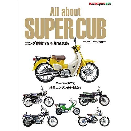 All about SUPER CUB スーパーカブ大全 ホンダ創業75周年記念版 (Motor M...