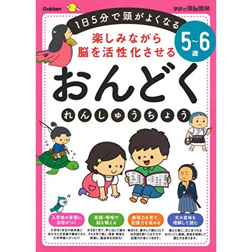 5~6歳 楽しみながら脳を活性化させる おんどくれんしゅうちょう (学研の頭脳開発)