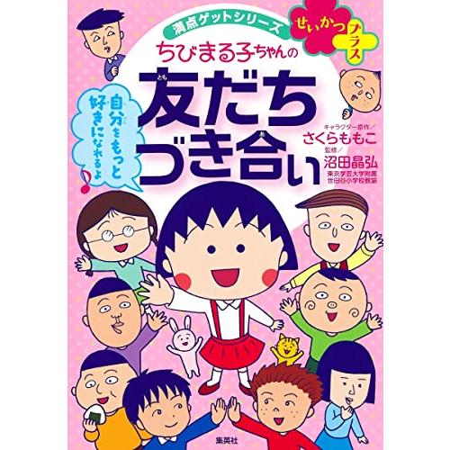 満点ゲットシリーズ せいかつプラス ちびまる子ちゃんの友だちづき合い