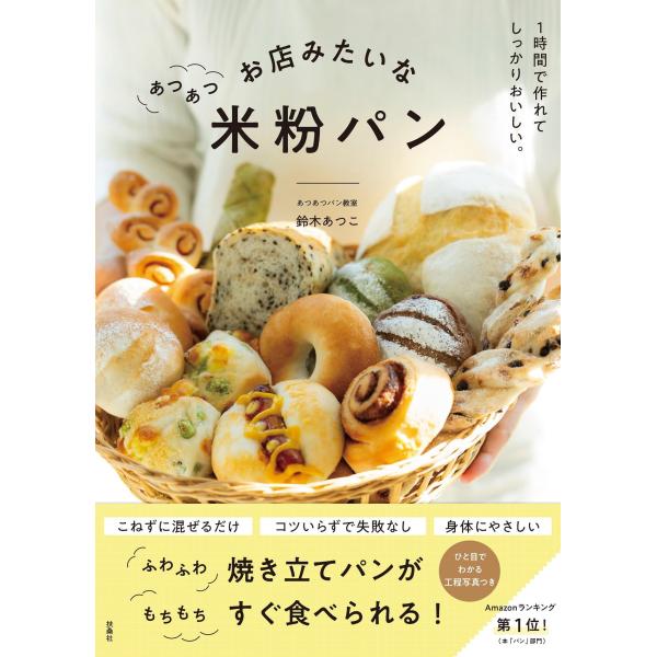 お店みたいなあつあつ米粉パン