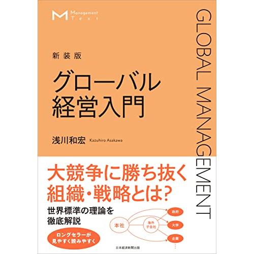 マネジメント・テキスト グローバル経営入門(新装版)