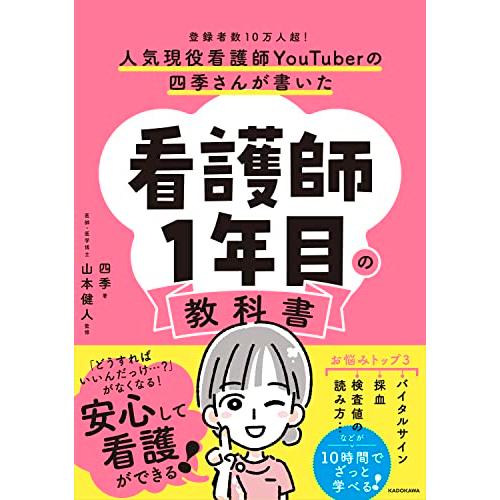 人気現役看護師YouTuberの四季さんが書いた 看護師1年目の教科書