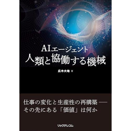 AIエージェント　人類と協働する機械