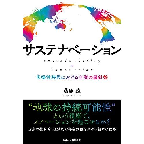 サステナベーションsustainability×innova: 多様性時代における企業の羅針盤