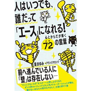 人はいつでも、誰だって「エース」になれる！ 心とからだが輝く72（ナツ）の言葉