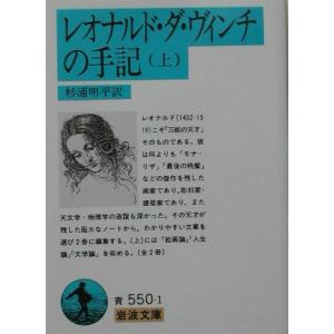 レオナルド・ダ・ヴィンチの手記 上 (岩波文庫 青 550-1)｜white-wings2