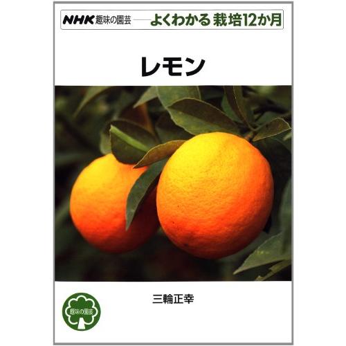 レモン (NHK趣味の園芸 よくわかる栽培12か月)