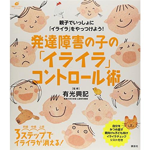 発達障害の子の「イライラ」コントロール術 (健康ライブラリー)