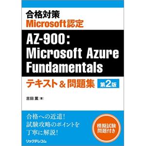 合格対策 Microsoft認定 AZ-900：Microsoft Azure Fundamentalsテキスト＆問題集 第2版｜white-wings2