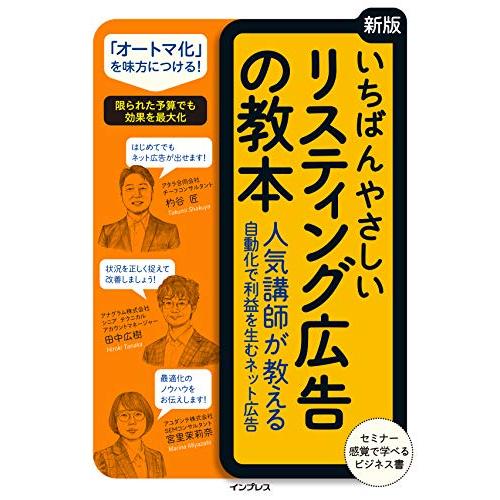 いちばんやさしい[新版]リスティング広告の教本 ?気講師が教える?動化で利益を?むネット広告 (「い...