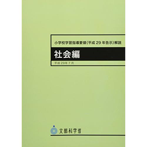 小学校学習指導要領(平成29年告示)解説 社会編: 平成29年7月