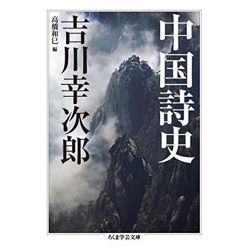 中国詩史 (ちくま学芸文庫 ヨ-3-9)