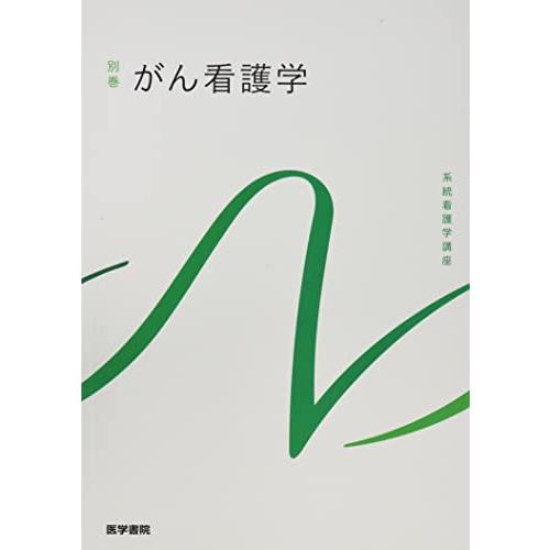 がん看護学 第3版 (系統看護学講座(別巻))