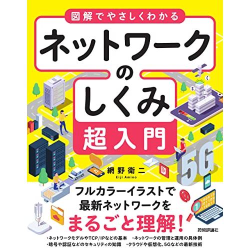 図解でやさしくわかる ネットワークのしくみ超入門