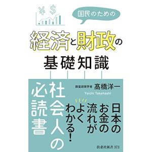 国民のための経済と財政の基礎知識 (扶桑社新書)｜white-wings2