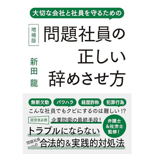 問題社員の正しい辞めさせ方 増補版