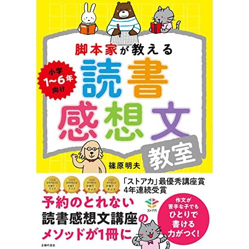 脚本家が教える読書感想文教室