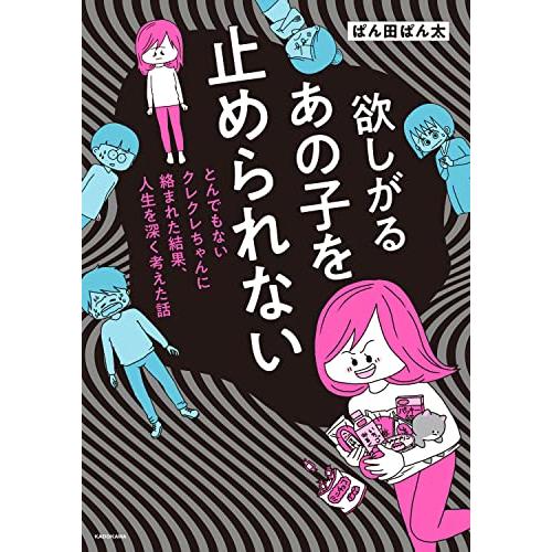 欲しがるあの子を止められない とんでもないクレクレちゃんに絡まれた結果、 人生を深く考えた話