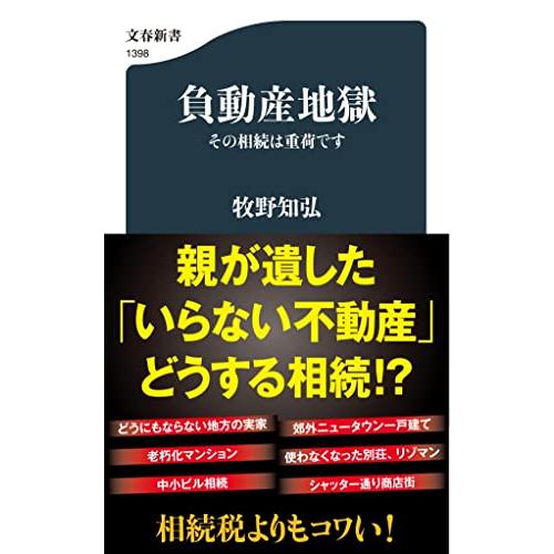 負動産地獄 その相続は重荷です (文春新書 1398)