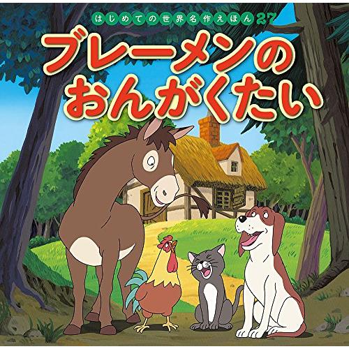 ブレーメンのおんがくたい (はじめての世界名作えほん)