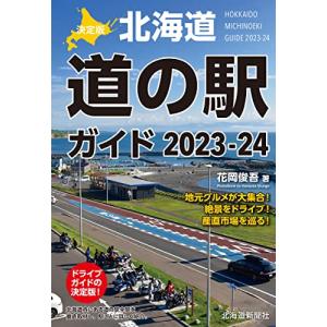 決定版 北海道道の駅ガイド2023-24｜white-wings2