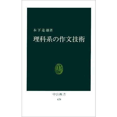 理科系の作文技術 (中公新書 624)