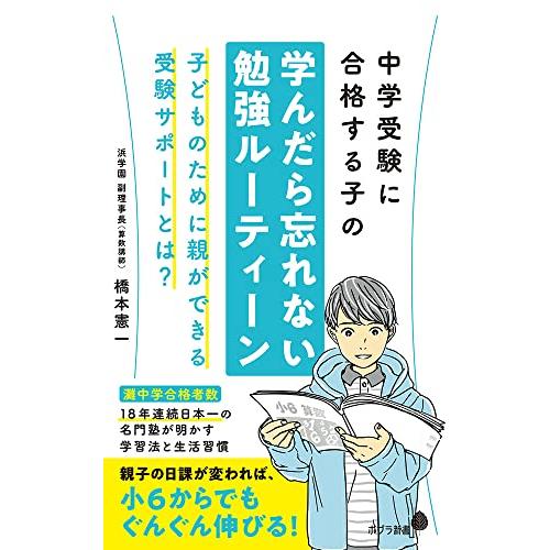 中学受験に合格する子の学んだら忘れない勉強ルーティーン (ポプラ新書 224)
