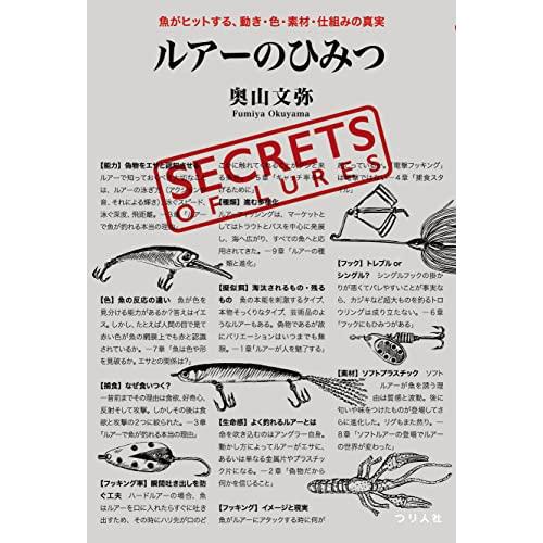 ルアーのひみつ　魚がヒットする、動き・色・素材・仕組みの真実